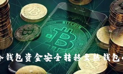 如何将TP冷钱包资金安全转移至热钱包的详细指南