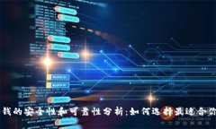 手机钱包借钱的安全性和