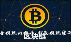 如何安全提现比特币：钱