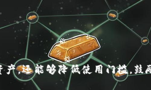    支持中文助记词的钱包：安全与便捷的数字资产管理利器  / 

 guanjianci  中文助记词, 数字货币钱包, 加密资产管理  /guanjianci 

引言
随着数字货币的飞速发展，越来越多的人开始关注如何安全、方便地管理自己的数字资产。在这个领域，数字货币钱包作为一个不可或缺的工具，发挥了至关重要的作用。数字货币钱包不仅能够存储加密货币，还能确保用户的资金安全。近年来，支持中文助记词的钱包逐渐受到用户的青睐，这使得数字货币的使用变得更加人性化和便捷。

何谓钱包
首先，让我们一起了解一下数字货币钱包的基本定义。数字货币钱包是一个用于保存、接收和发送加密数字货币的应用程序或软件，它可以是硬件设备、手机应用或桌面程序。在数字货币的存储和交易过程中，钱包的性能和安全性直接影响用户的体验与资产的安全性。

助记词的概念
助记词是指一组随机生成的单词，这些单词的组合为用户提供了访问和恢复其钱包的方式。一般而言，助记词由12个或24个单词组成，它们不仅能够帮助用户更容易地记住自己的私钥，还可以在需要时用于恢复钱包。因此，助记词的选择与钱包的安全性密切相关。

中文助记词的重要性
支持中文助记词的钱包为大量母语为中文的用户提供了巨大的便利。通过使用中文作为助记词，用户能够更轻松地记住自己的助记词。相较于使用英文单词，中文助记词可能更易于理解和记忆，尤其是对于一些计算机基础不太扎实的用户。此外，中文助记词在提示用户输入时可以大大降低输入错误的风险，提高了钱包的用户友好性。

选择钱包时需考虑的因素
在选择支持中文助记词的钱包时，用户应关注以下几个方面：

h41. 安全性/h4
安全性是任何钱包最重要的考虑因素。用户应确保钱包具备强大的安全机制，如多重签名、冷存储等，以最大限度地保护他们的资产。此外，监管合规和透明度也是值得关注的方面，确保钱包运营团队的合法性和信誉度。

h42. 界面友好性/h4
钱包的用户界面应，操作流程应符合用户习惯。特别是对初次使用钱包的用户，界面友好的钱包能够有效降低使用门槛，提升用户体验。

h43. 支持的币种/h4
不同的钱包支持不同类型的加密货币。用户应根据自己的需求，选择支持他们所持有的数字资产的钱包，以实现更好的资产管理。

h44. 社区支持及口碑/h4
选择一个有良好社区支持和口碑的钱包，能够帮助用户在遇到问题时得到及时的解答和支持。因此，在选择之前，用户可以查阅相关评论和用户反馈，找到信誉良好的钱包。

市场上支持中文助记词的钱包推荐
市场上有许多支持中文助记词的钱包，用户可以根据不同需求选择合适的产品。

h41. ImToken/h4
ImToken是一款非常受欢迎的数字钱包，支持多种主流币种。它的界面设计简洁直观，并且具备良好的安全性，适合各种用户使用。最重要的是，ImToken支持中文助记词，使得新用户在创建钱包时更轻松。

h42. TokenPocket/h4
TokenPocket是一款旨在为用户提供便利的跨链钱包。其支持丰富的币种以及强调用户隐私的特点吸引了大量用户的关注。此外，TokenPocket也支持中文助记词，满足了众多中文用户的需求。

h43. MathWallet/h4
MathWallet是一个功能齐全的数字资产管理平台，涵盖了移动端和网页端的钱包功能。它支持大量的币种，同时也是支持中文助记词的钱包之一。此钱包还具有去中心化应用（DApp）的集成功能，为用户提供了更多的选择。

中文助记词的使用注意事项
尽管中文助记词带来了许多便利，用户在使用过程中仍需注意一些事项：

h41. 妥善保管助记词/h4
用户应将助记词妥善保管，不应与他人分享，也不可随意存放在网络上。建议使用纸质记录并妥善存放在安全的地方，防止遗失或被盗。

h42. 谨防钓鱼攻击/h4
如今，网络上存在各种以获取用户助记词为目的的钓鱼攻击，用户在使用钱包时应提高警惕，确保访问官方网站或推荐的应用程序。

h43. 定期更新和备份/h4
用户应定期更新钱包及其安全设置，并进行钱包数据的备份，以防止因设备丢失或损坏而导致的资产损失。

总结
总而言之，支持中文助记词的钱包为用户提供了更为智能化和便捷化的数字资产管理体验。通过选择适合自己需求的钱包，用户不仅能够有效保护个人资产，还能够降低使用门槛，鼓励更多的人参与到数字货币的浪潮中来。在这个飞速发展的时代，选择合适的钱包将是每一个数字货币投资者的第一步。