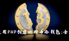 如何使用PHP创建比特币冷