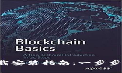 TP钱包APP下载安装指南：一步步教你轻松搞定