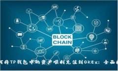 如何将TP钱包中的资产顺利