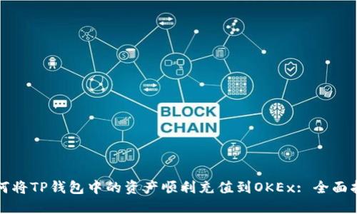 如何将TP钱包中的资产顺利充值到OKEx: 全面指南