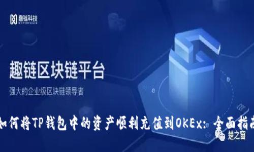 如何将TP钱包中的资产顺利充值到OKEx: 全面指南