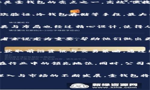    壹钱包虚拟币：如何在数字时代管理你的资产  / 

 guanjianci  虚拟币, 壹钱包, 数字资产  /guanjianci 

引言
在当今数字经济迅速发展的背景下，虚拟币逐渐成为人们关注的焦点。作为一种新兴的资产类别，虚拟币不仅改变了传统货币的定义，还为投资者提供了新的机遇和挑战。特别是壹钱包作为数字资产管理平台的代表之一，为用户管理其虚拟币提供了便利的工具和资源。

壹钱包的基本介绍
壹钱包是一款集成了多种功能的数字资产管理应用。用户可以通过壹钱包进行虚拟币的买卖、存储和转账等操作。无论是新手还是专业投资者，壹钱包都致力于为他们提供一个安全、便捷和高效的管理平台。随着用户基数的增加，壹钱包的各种功能也在不断升级，满足不同用户的需求。

虚拟币的多样性及其价值
虚拟币的种类繁多，从比特币到以太坊以及各类山寨币，每种虚拟币都有其独特的特性和应用场景。例如，比特币作为最早的虚拟货币，凭借有限的供应和强大的市场认知，受到了广泛的关注。而以太坊则以其智能合约的功能，吸引了许多开发者和投资者。壹钱包在管理这些虚拟币时，提供的多样化支持让用户轻松应对市场变化。

壹钱包的核心功能
壹钱包的功能涵盖了虚拟币的多个方面。在资产管理方面，用户可以实时查看自己的资产状况，包括各类虚拟币的余额、历史交易记录等。交易系统亦是壹钱包的亮点之一，高效、便捷的交易体验使得用户可以随时随地进行买卖操作。此外，壹钱包还提供了安全性高的数据保护措施，确保用户资产的安全性。

安全性与隐私保护
在使用壹钱包进行虚拟币交易时，用户的资产安全和隐私保护是最为重要的。壹钱包采用了多重加密技术，确保用户的交易信息和资产安全。通过二次验证、冷钱包存储等手段，最大程度上减少黑客攻击和资金丢失的风险。同时，用户也被鼓励定期修改密码和开启身份验证，进一步保障自身的安全。

用户体验与界面设计
壹钱包在用户体验方面投入了大量精力，的界面设计让各种功能一目了然。用户可以轻松找到所需的操作，无需复杂的步骤即可完成交易。信息的分类与布局也经过精心设计，使得从新手到资深用户都能快速上手并找到所需功能。

市场数据的实时监测
壹钱包还提供了实时的市场数据监测功能，用户可以及时掌握虚拟币市场的动态。价格走势、交易量等关键信息都能够一览无余。这一功能对于投资者来说尤为重要，帮助他们做出更为科学的交易决策。通过数据图表的展示，用户在做决策时会更有信心。

社区互动与支持
除了以上功能，壹钱包还营造了一个良好的社区环境，用户能够在社区中分享经验、解答问题以及进行讨论。社区支持能够帮助用户更好地理解市场，获取前沿资讯与交易策略。通过这样的平台，用户不仅可以单独进行投资，还能够与他人共同学习、成长。

未来展望与发展
壹钱包在不断发展壮大的同时，也面临着市场竞争和技术变革的挑战。未来，壹钱包将继续现有功能，提升用户体验，增加支持的虚拟币种类，确保其在行业中的领先地位。同时，公司也在探索与其他金融科技企业的合作，力求为用户提供更多创新的金融服务方案。

总结
做为一个数字资产管理平台，壹钱包不仅仅是一个虚拟币交易的基础工具，它更像是一个为用户提供全方位支持的伙伴。随着人们对虚拟币认知的深入与市场的不断发展，壹钱包将继续陪伴用户在这条探索之路上迈出新的步伐，无论是在资产管理、交易支持还是社区互动方面，都力求为用户创造最佳的体验。

无论您的投资目标是什么，虚拟币助力的数字时代都在迫切传递着一个理念：掌握新时代的财务自由未来，利用壹钱包，让这一切变得触手可及。