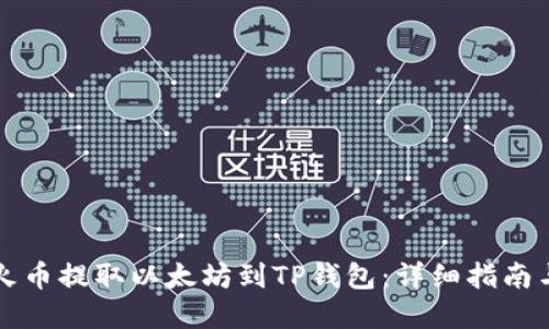 如何使用火币提取以太坊到TP钱包：详细指南与最佳实践