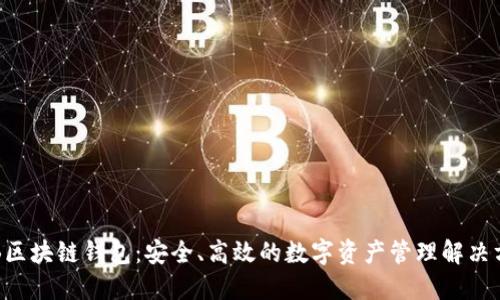 VRB区块链钱包：安全、高效的数字资产管理解决方案
