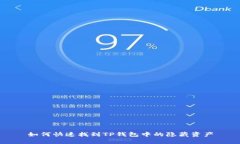 如何快速找到TP钱包中的隐