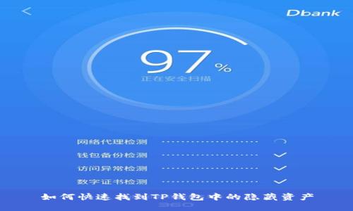 如何快速找到TP钱包中的隐藏资产