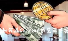 详细指南：如何在Chrome浏