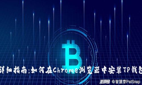 详细指南：如何在Chrome浏览器中安装TP钱包