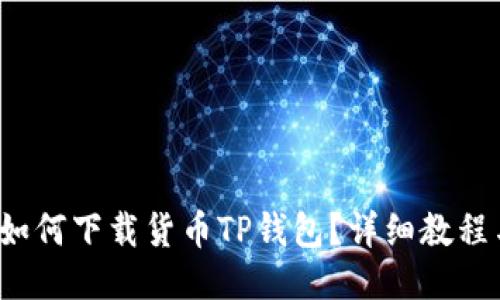 baoti如何下载货币TP钱包？详细教程与提示