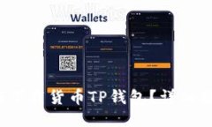 baoti如何下载货币TP钱包？