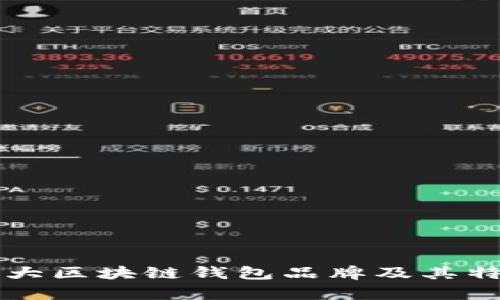国内十大区块链钱包品牌及其特色分析