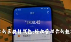 最简单的区块链钱包：轻