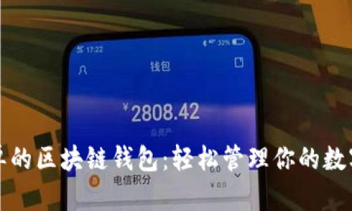 最简单的区块链钱包：轻松管理你的数字资产