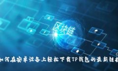 如何在安卓设备上轻松下