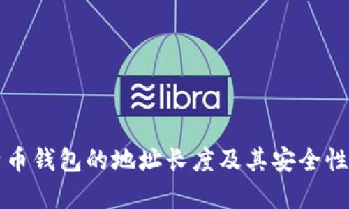 比特币钱包的地址长度及其安全性分析