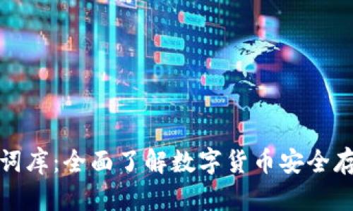 钱包助记词词库：全面了解数字货币安全存储的重要性