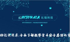 钱包助记词词库：全面了