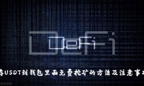 存USDT到钱包里面免费挖矿的方法及注意事项