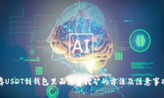 存USDT到钱包里面免费挖矿