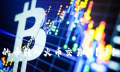 如何将TP钱包中的币转入火