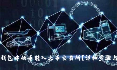 如何将TP钱包中的币转入火币交易所？详细步骤与注意事项