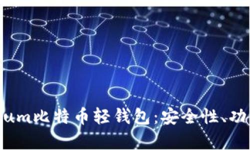 全面解析Electrum比特币轻钱包：安全性、功能性与使用体验