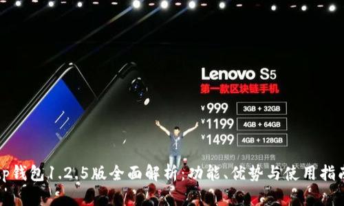 tp钱包1.2.5版全面解析：功能、优势与使用指南