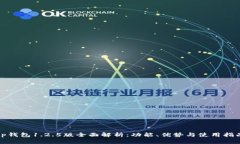 tp钱包1.2.5版全面解析：功