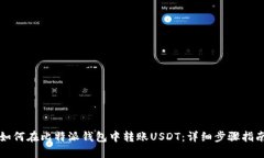 如何在比特派钱包中转账