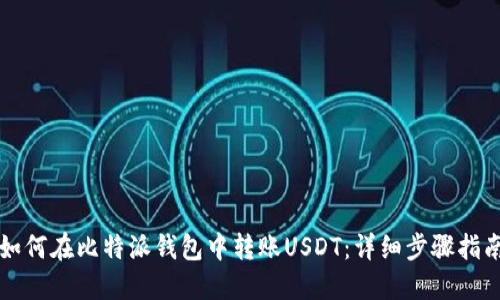 如何在比特派钱包中转账USDT：详细步骤指南