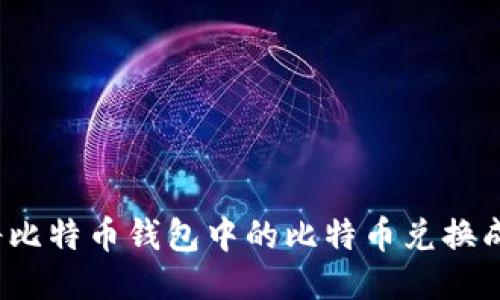 如何将比特币钱包中的比特币兑换成美元？