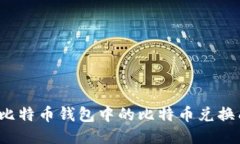如何将比特币钱包中的比