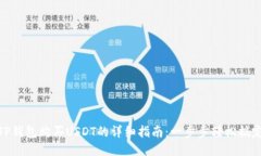 TP钱包购买USDT的详细指南