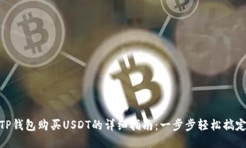 TP钱包购买USDT的详细指南：一步步轻松搞定