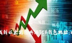 如何快速找到以太坊经典