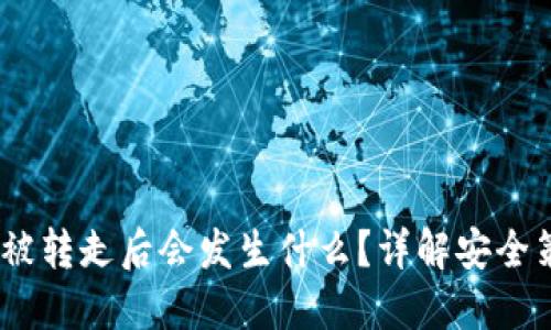 比特派钱包：币被转走后会发生什么？详解安全策略与应对措施