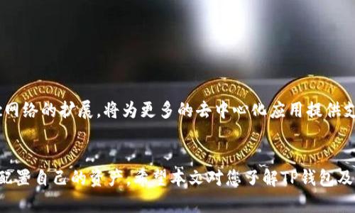 biao ti/biao ti：如何使用TP钱包管理Matic（Polygon）加密货币的完整指南

TP钱包, Matic, 加密货币管理/guanjianci

引言
在当今这个数字化快速发展的时代，加密货币成为了越来越多投资者和用户关注的热点。其中，Matic（现在称为Polygon）作为一种值得关注的区块链解决方案，因其高效且低交易费用的特点而受到青睐。而TP钱包作为一款功能强大的多链钱包，让用户能够更加便捷地管理自己的加密资产。在这篇文章中，您将深入了解如何使用TP钱包管理Matic资产，适合各层次的用户，无论您是初学者还是资深玩家，都能获得有价值的信息。

什么是TP钱包？
TP钱包是一款轻量级的数字货币钱包，它支持多种区块链，有着用户友好的界面和多种功能。无论是在手机还是在桌面上，TP钱包都提供了良好的使用体验。用户可以方便地存储、发送和接收多种类型的加密资产，包括以太坊、比特币以及Matic等。它的安全性和易用性是其备受用户喜爱的主要原因，尤其是那些希望简单管理加密资产的用户。

Matic (Polygon) 是什么？
Matic，现更名为Polygon，是一个针对以太坊区块链的扩容解决方案，其目标在于提高交易速度且降低交易费用。Polygon采用 Layer 2 解决方案，使得在以太坊网络上的操作更加流畅。Polygon 允许开发者构建多种去中心化应用（DApps），为用户带来了丰富的使用场景。在传统金融化和DeFi（去中心化金融）领域，Polygon正展现出强大的潜力。

TP钱包如何支持Matic？
一个好的数字钱包不仅能存储加密资产，更应该拥有灵活的功能。TP钱包在这方面表现突出。用户可以使用TP钱包轻松管理Matic，而且通过这款钱包进行交易会比其他传统钱包要快得多。此外，TP钱包支持的去中心化交易所（DEX）集成，能够让用户轻松地在不同的资产之间进行交换，而无需依赖传统的交易所平台。

如何设置TP钱包？
首先，您需要下载TP钱包的应用程序。在官方网站或各大应用商店中都可以找到其最新版。安装完成后，您会被要求创建一个新的钱包账户或导入一个已有的钱包。若您是新手，请务必妥善保管生成的助记词，这旁观是您钱包的唯一恢复方式。

导入Matic到TP钱包
在初始化钱包后，您可以通过不同的方法将Matic资产导入到TP钱包中。通过交易所购买Matic时，您可以选择将其直接转账到TP钱包的地址。只需复制您的TP钱包地址，粘贴到交易所转账界面，然后确认转账即可。
如果您已经拥有Matic在其他钱包中，通常可以通过转账功能将Matic转移到TP钱包中。确保再次核对转账地址，以避免由于地址错误而造成的损失。

使用TP钱包中的Matic进行交易
一旦您在TP钱包中成功添加了Matic资产，您就可以随时进行交易。当您需要支付、转移或交换Matic时，只需选择相应的功能，输入接收方地址、交易金额，然后确认交易即可。在此过程中，请注意，不同的交易可能会涉及网络费用，因此请确保您的钱包中有足够的以太币用于支付这些费用。

Matic的DeFi应用
随着DeFi的蓬勃发展，Matic网络上涌现出大量的去中心化应用。用户可以利用TP钱包连接到这些DApps，例如借贷平台、去中心化交易所、流动性挖矿等，进行投资理财。在参与这些DeFi项目时，请务必做好充分的研究，了解相关项目的风险，以做出明智的决策。

常见问题解答
在使用TP钱包和Matic时，很多用户可能会面临一些疑问。以下是一些比较常见的问题及其解答：
ul
  listrong如何恢复我的TP钱包？/strong若您忘记了钱包密码，可以使用助记词进行恢复。只需在应用中选择“恢复账户”并输入助记词。/li
  listrong我可以在TP钱包中存储其他资产吗？/strong当然可以，TP钱包支持多种加密资产，包括但不限于BTC、ETH、MATIC等。/li
  listrong如何确保我的TP钱包安全？/strong请定期更新应用程序，避免在公共网络下进行交易，并且妥善保管您的助记词。/li
/ul

未来展望
随着区块链技术的不断演进，TP钱包和Matic将迎来更加广阔的发展空间。越来越多的用户和开发者将加入到这个生态系统中。TP钱包也将不断进行更新，以满足用户日益增长的需求。而Matic网络的扩展，将为更多的去中心化应用提供支持，用户的体验也将不断提升。

结论
通过使用TP钱包，您可以轻松管理Matic资产。无论您是想交易、投资，还是单纯想要存Token，TP钱包都能高效满足您的需求。在进行加密货币交易时，确保保持警惕，了解市场的基本知识，合理配置自己的资产。希望本文对您了解TP钱包及Matic有帮助，让您在加密世界中游刃有余。
