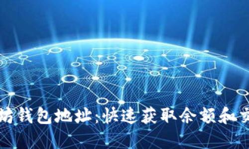 如何查询以太坊钱包地址：快速获取余额和交易历史的方法