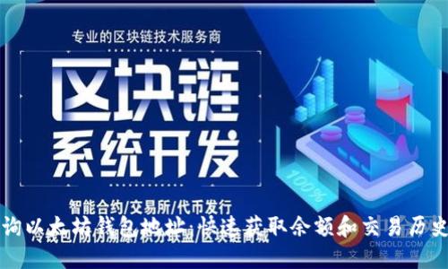 如何查询以太坊钱包地址：快速获取余额和交易历史的方法
