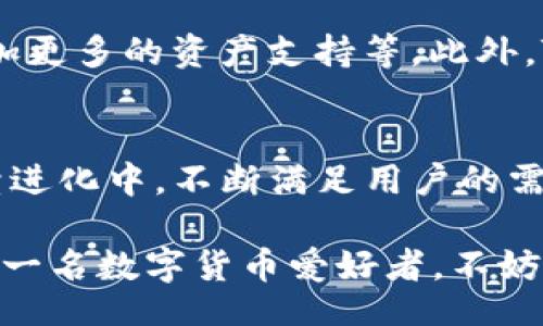 tianqishiwallet-tp/tianqishi  
TP钱包, 数字货币, 区块链/guanjianci

TP钱包的诞生背景  
在全球数字货币迅猛发展的背景下，区块链技术的应用也越来越广泛。TP钱包，作为一款兼具实用性和安全性的数字资产管理工具，应运而生。为了让用户更好地理解这一创新产品，我们需要从多个角度进行深入探讨。

什么是TP钱包？  
TP钱包是一款支持多种数字货币的平台，旨在为用户提供一个安全、便捷的数字资产管理环境。它不仅支持主流的比特币和以太坊，还兼容其它各类代币，为广大的数字货币爱好者提供了一个高效的工具。

TP钱包的推出时间  
TP钱包首次公开发布是在2018年。自那时起，它便开始逐步通过不同渠道推广给用户。随着用户需求的变化，TP团队不断更新和钱包的功能与安全性，在保持用户界面友好的同时，也不断强化其安全性能。

为什么选择TP钱包？  
选择TP钱包，用户将享受到几个方面的优势：首先是安全性高，TP钱包采用了先进的加密技术，有效保障用户的资产安全；其次，用户界面设计，操作便捷，适合各种层次的用户使用；最后，TP钱包的客户服务体系完善，用户在使用过程中如遇到问题，可以及时联系到支持团队。

使用体验  
许多用户在体验TP钱包的过程中，纷纷表示其操作简单而流畅。无论是新手还是资深的数字货币交易者，都能很快上手。此外，TP钱包支持多种语言，使得全球用户无论身处何地，皆可轻松使用。这种无障碍的体验是TP钱包备受青睐的原因之一。

TP钱包的安全性剖析  
在数字货币的世界里，安全性是用户最为关注的问题之一。TP钱包采取了多重安全机制，包括但不限于冷钱包存储、双因素认证以及定期的安全升级。这些措施有效降低了用户资产被盗的风险，增强了用户对平台的信任感。

未来发展趋势  
随着数字货币市场的持续增长，TP钱包的未来发展也备受期待。团队计划引入更多的功能，比如集成去中心化交易平台、增加更多的资产支持等。此外，TP钱包还将继续关注用户的反馈，用户体验，将更多的个性化服务带给用户。

总结  
TP钱包以其出色的安全性与用户友好的界面，成功获得了大量用户的青睐。随着数字货币生态的不断变化，TP钱包也在持续进化中，不断满足用户的需求。通过深入了解TP钱包的背景、功能及未来发展，用户将能更好地利用这一数字资产管理工具，有效掌控他们的数字财富。

综上所述，TP钱包自2018年推出以来，凭借其卓越的安全保护措施与便捷的操作方式，赢得了广泛的关注与好评。如果你是一名数字货币爱好者，不妨尝试使用TP钱包，体验它带来的便利与安全感。