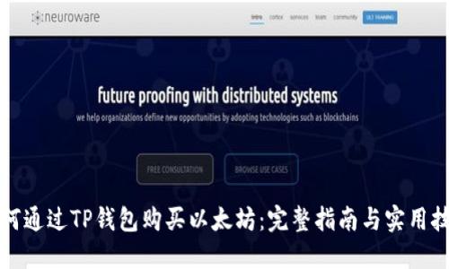如何通过TP钱包购买以太坊：完整指南与实用技巧