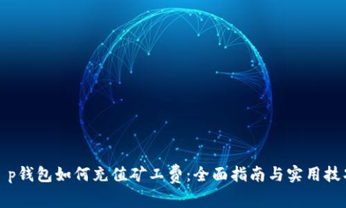 t p钱包如何充值矿工费：全面指南与实用技巧