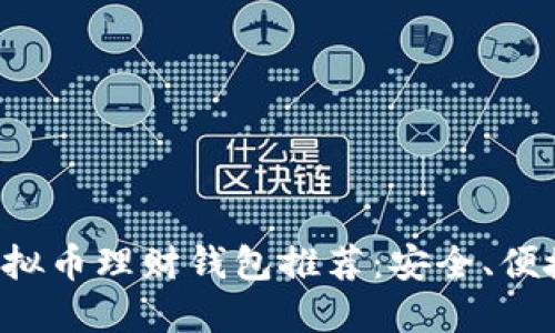 最好的虚拟币理财钱包推荐：安全、便捷、高收益