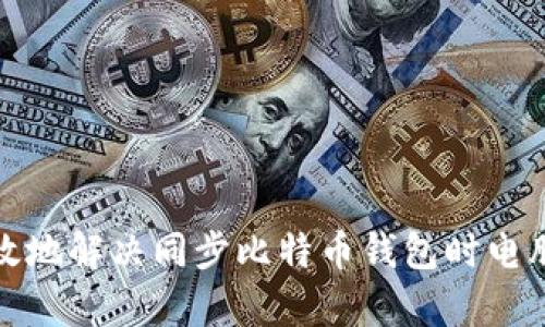 如何安全有效地解决同步比特币钱包时电脑断电的问题