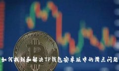 如何找到和解决TP钱包安卓