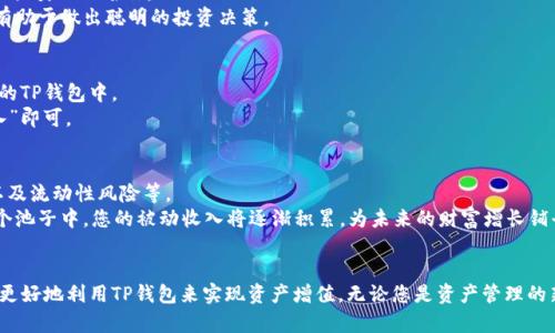 t p钱包货币池1在哪  
TP钱包, 货币池1, 数字货币/guanjianci

TP钱包概述
在数字货币的世界里，TP钱包作为一款颇受欢迎的数字资产管理工具，它以其安全性、易用性和多功能性而闻名。TP钱包不仅支持多种数字货币的存储和交易功能，还提供丰富的金融服务，包括货币池和流动性挖掘等。用户在管理自己的数字资产时，TP钱包成为了一个不可或缺的助手。

货币池的定义与作用
货币池，也被称为流动性池，它是一个集合了多种资产的数字钱包或合约，用户可以通过提供流动性来获得收益。在去中心化金融（DeFi）领域，货币池的作用尤为重要。用户将自己的资产存入货币池后，可以获得一定的利息或交易手续费，这为投资者提供了一个稳定的被动收入来源。

TP钱包的货币池1位置揭秘
很多用户在使用TP钱包时，常常会问：“TP钱包货币池1在哪？”实际上，找到货币池1并不困难。首先，您需要确保自己的TP钱包已经更新到最新版本，版本更新后，您将可以看到新的界面和功能。
进入钱包主界面后，点击“DEX”或者“去中心化交易所”选项。在这个选项下，您可以找到多个流动性池。在这些流动性池中，货币池1通常会被标记为“池1”或类似的名称。
此外，点击进入货币池1后，您将能够查看该池的详细信息，包括资产种类、流动性比例以及当前能够获得的奖励。对于每一个用户来说，理解这些信息将有助于做出聪明的投资决策。

如何参与TP钱包的货币池1
想要参与到TP钱包的货币池1，首先您需要准备好一定数量的支持资产。例如，如果货币池1包含ETH和USDT，您需要分别拥有这些资产，并将其充值到您的TP钱包中。
接下来，选择“加入流动性”选项，然后输入您希望提供的资产数量。系统会自动计算您在货币池中的股份，并告知您将获得的奖励。确认后，点击“确认加入”即可。

参与货币池1的风险与收益
任何投资都存在风险，货币池亦然。在参与TP钱包的货币池1之前，用户应该清楚地了解可能面临的风险。这包括但不限于价格波动风险、智能合约风险以及流动性风险等。
然而，尽管风险存在，货币池1的收益也相对可观。通过为池子提供流动性，用户不仅能获得一定的交易手续费，还可能赚取额外的治理代币。长期留在这个池子中，您的被动收入将逐渐积累，为未来的财富增长铺平道路。

总结
总结来说，TP钱包为用户提供了丰富的数字资产管理功能，其中货币池1是一个投资者获取被动收入的重要渠道。了解它的位置和参与方法，能够帮助您更好地利用TP钱包来实现资产增值。无论您是资产管理的新手还是经验丰富的投资者，深入掌握货币池的运作机制，都是不可或缺的一步。同时，持之以恒，谨慎投资，才能在这个高度波动的市场中立于不败之地。